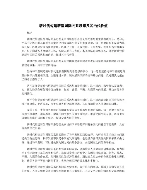 新时代构建新型国际关系思想及其当代价值