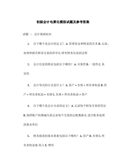 初级会计电算化模拟试题及参考答案