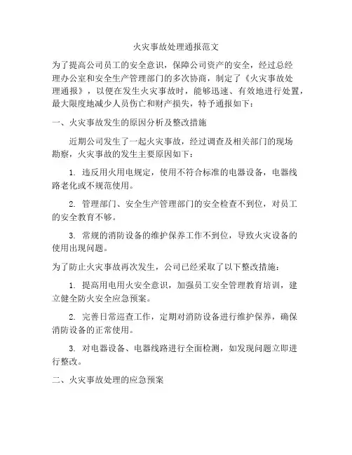火灾事故处理通报范文