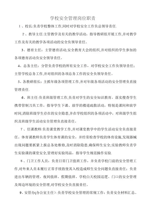 学校安全管理岗位职责