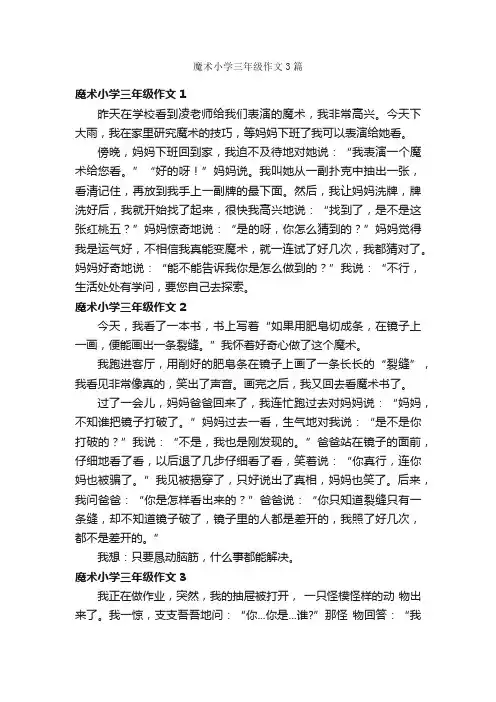 魔术小学三年级作文3篇