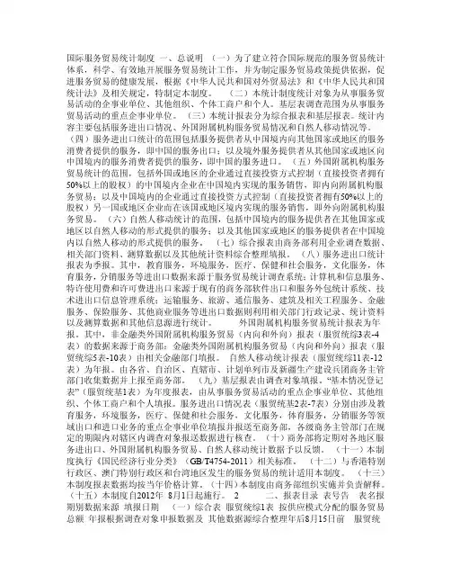 国际服务贸易统计制度一、总说明为...