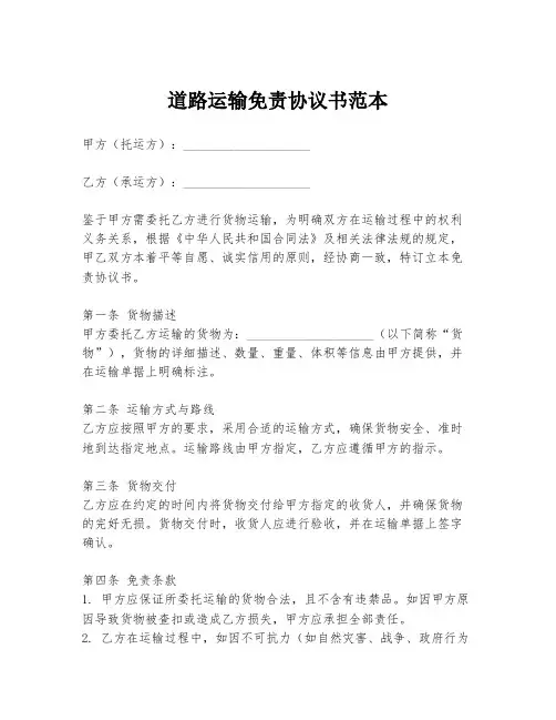 道路运输免责协议书范本
