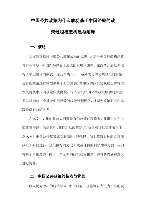 中国公共政策为什么成功基于中国经验的政策过程模型构建与阐释