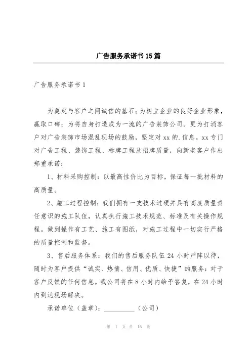 广告服务承诺书15篇