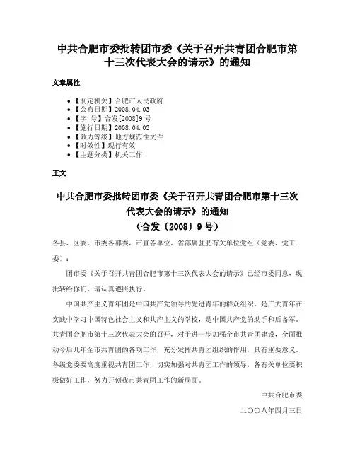 中共合肥市委批转团市委《关于召开共青团合肥市第十三次代表大会的请示》的通知