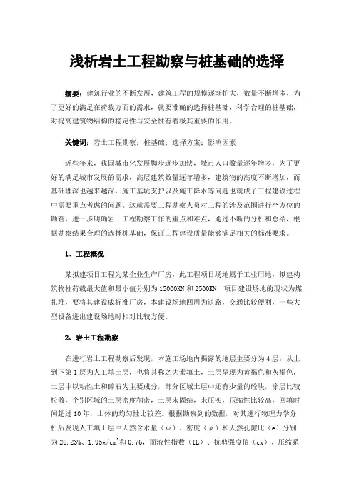 浅析岩土工程勘察与桩基础的选择