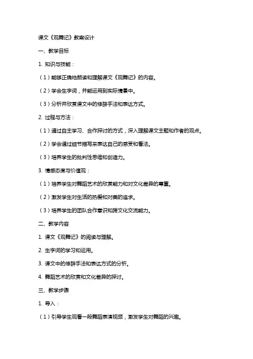 课文观舞记的教案设计