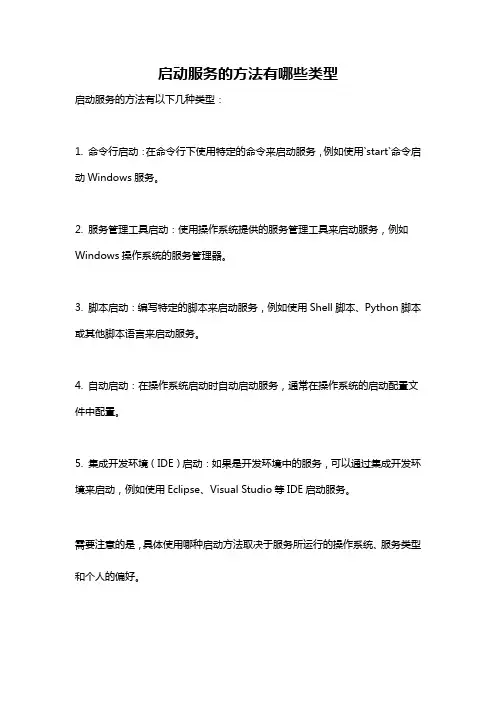 启动服务的方法有哪些类型
