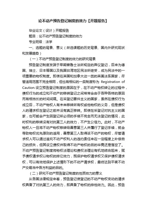 论不动产预告登记制度的效力【开题报告】