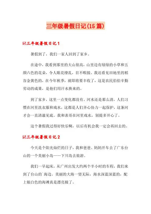 三年级暑假日记(15篇)