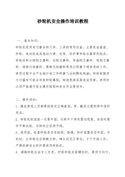 砂轮机安全操作培训教程