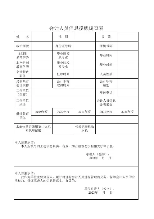 会计人员信息摸底调查表