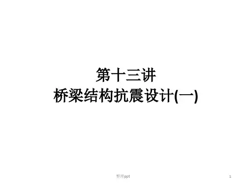 《工程抗震》PPT课件