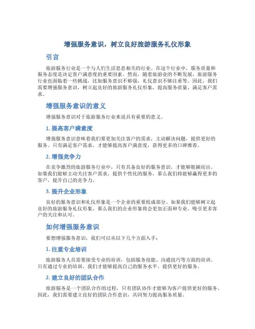 增强服务意识,树立良好旅游服务礼仪形象