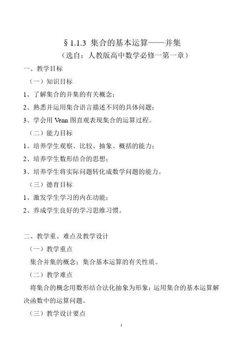 集合的基本运算——并集教案
