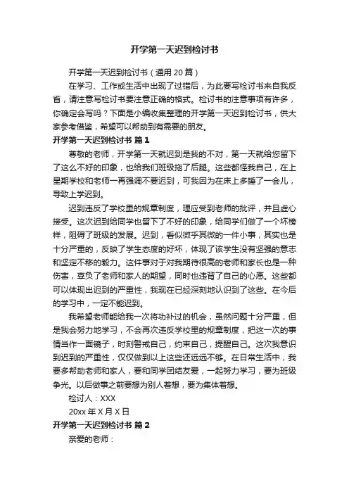 开学第一天迟到检讨书（通用20篇）