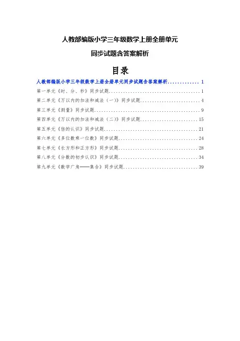 人教部编版小学三年级数学上册全册单元同步试题含答案解析