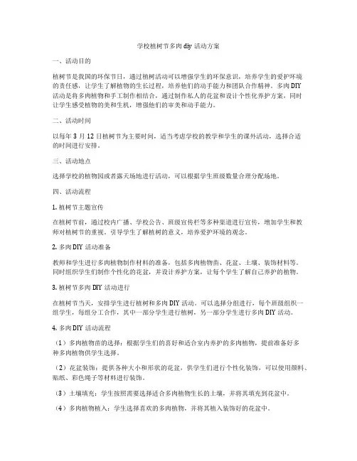 学校植树节多肉diy活动方案