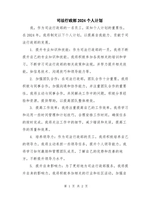 司法行政部2024个人计划