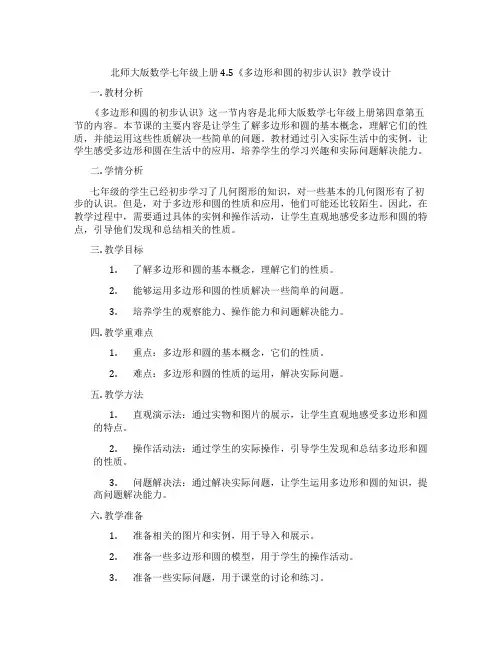 北师大版数学七年级上册4.5《多边形和圆的初步认识》教学设计