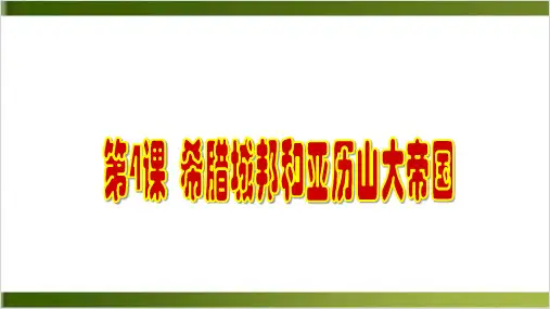 希腊城邦和亚历山大帝国PPT课件下载 -部编版1