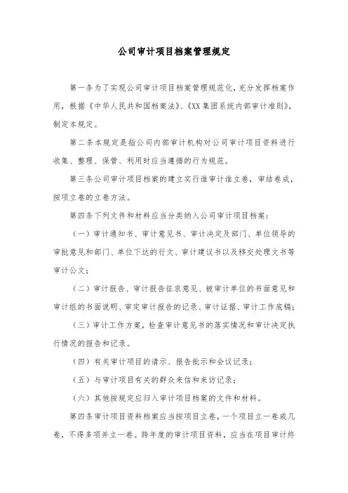 公司审计项目档案管理规定