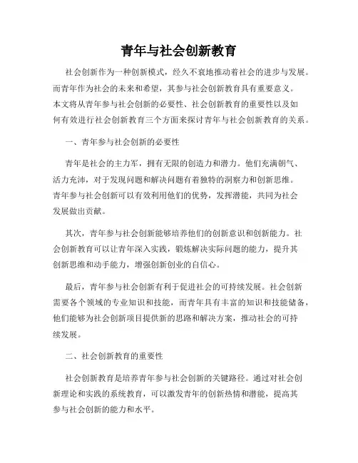 青年与社会创新教育