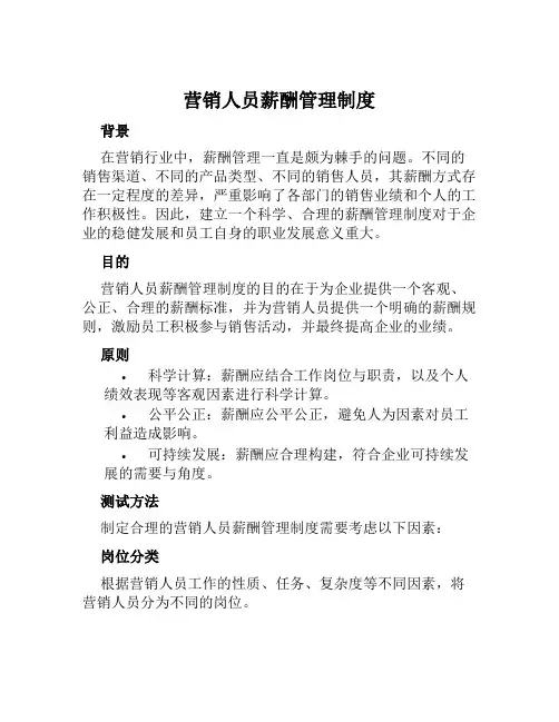 营销人员薪酬管理制度