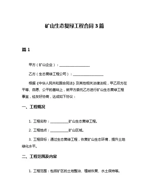 矿山生态复绿工程合同3篇