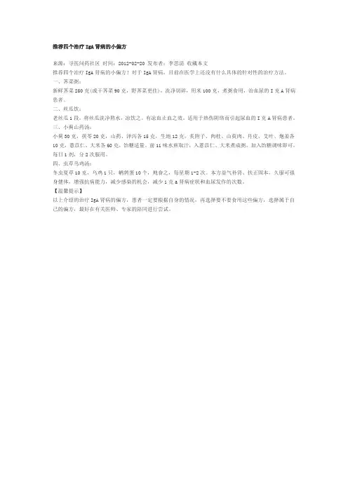 推荐四个治疗IgA肾病的小偏方