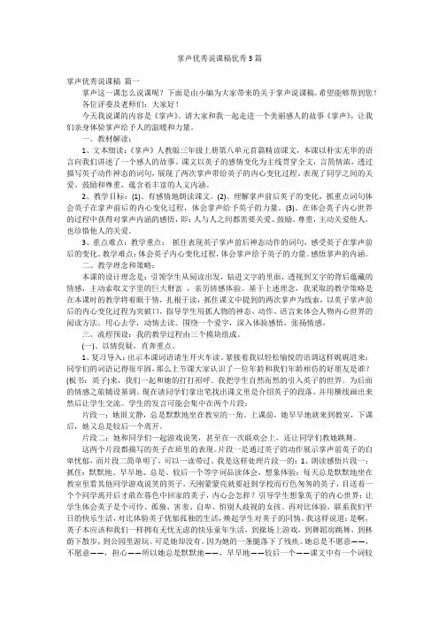 掌声优秀说课稿优秀3篇