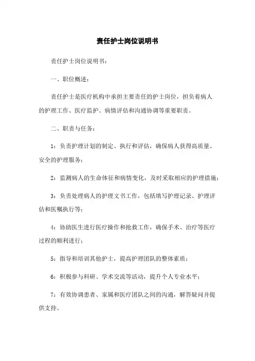 责任护士岗位说明书