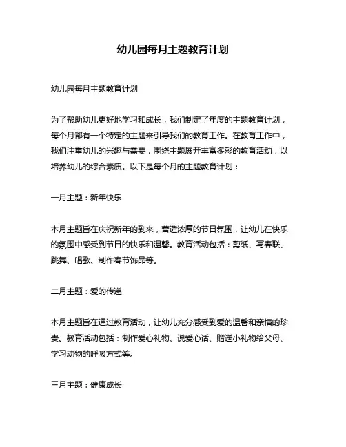 幼儿园每月主题教育计划