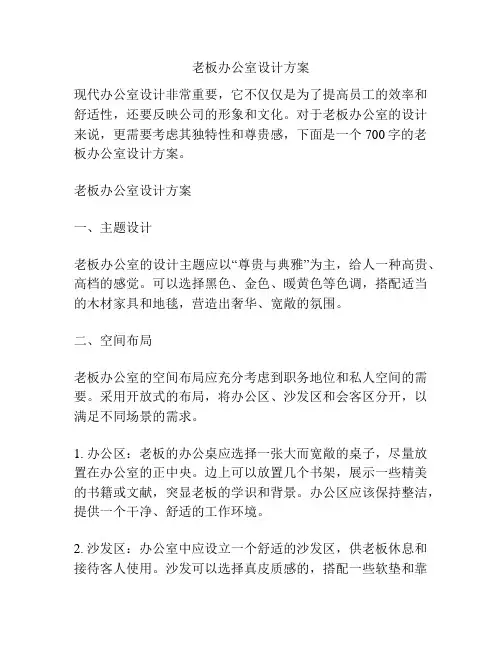 老板办公室设计方案