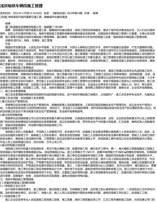 浅谈地铁车辆段施工管理