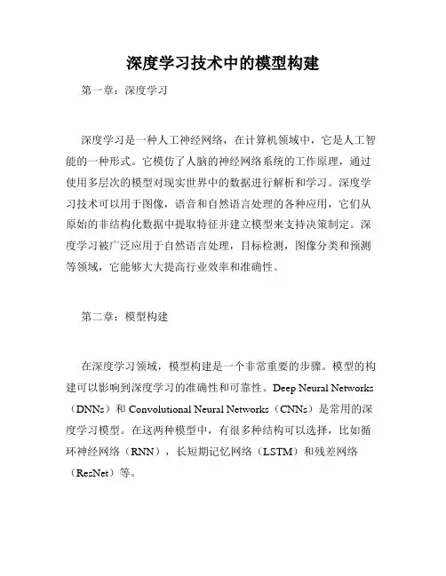 深度学习技术中的模型构建