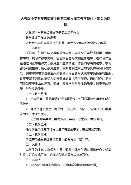 人教版小学五年级语文下册第二单元作文教学设计习作2说课稿