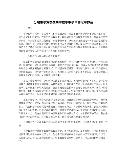 分层教学方法在高中数学教学中的运用体会
