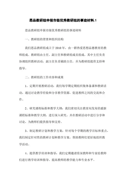 思品教研组申报市级优秀教研组的事迹材料.1