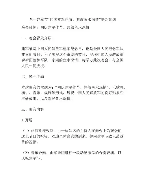 八一建军节“同庆建军佳节,共叙鱼水深情”晚会策划