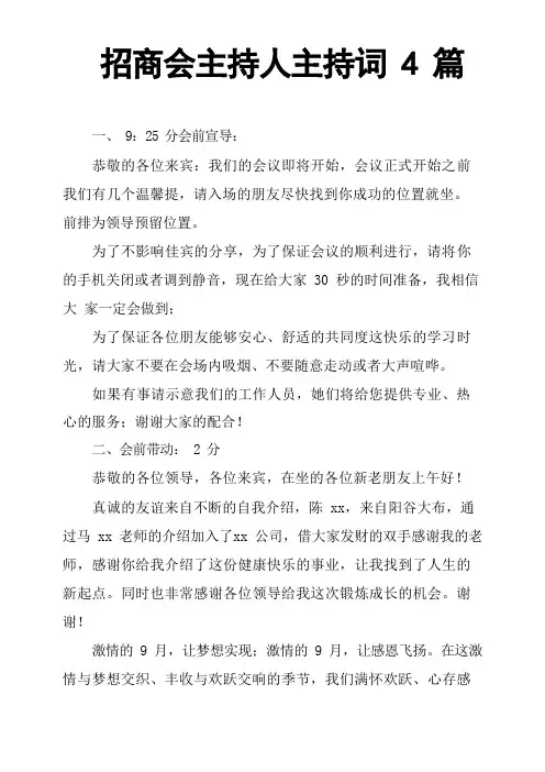 招商会主持人主持词4篇