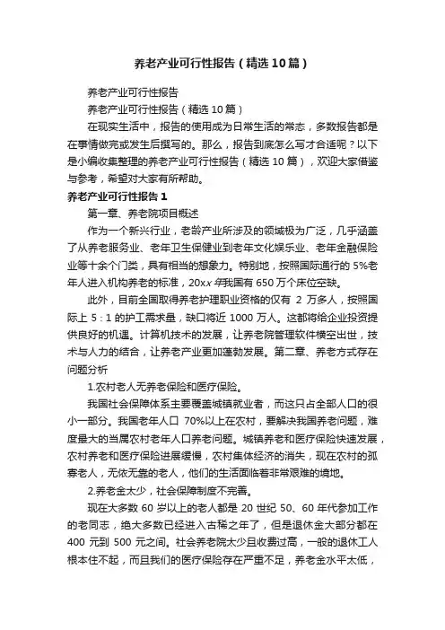 养老产业可行性报告（精选10篇）