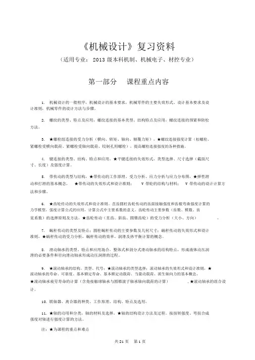 《机械设计》复习资料