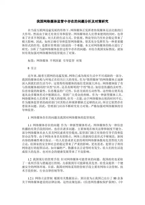 我国网络媒体监管中存在的问题分析及对策研究