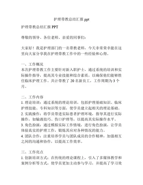 护理带教总结汇报ppt
