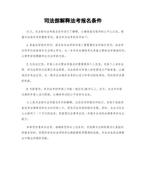 司法部解释法考报名条件