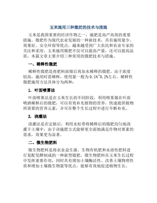 玉米施用三种微肥的技术与措施