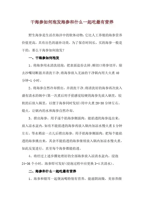 干海参如何泡发 海参和什么一起吃最有营养