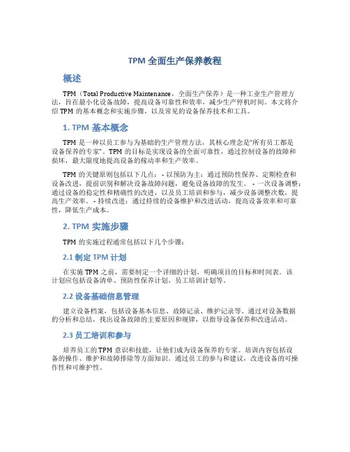 TPM全面生产保养教程